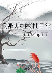 《反派夫妇疯批日常》