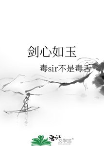 《剑心如玉》