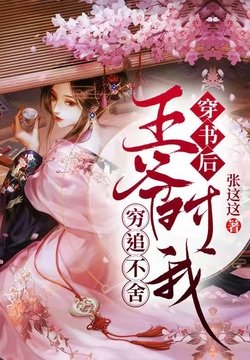 穿书后，王爷对我穷追不舍