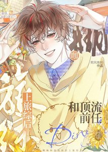 糊咖和顶流前任上旅综后