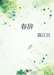 《春辞》
