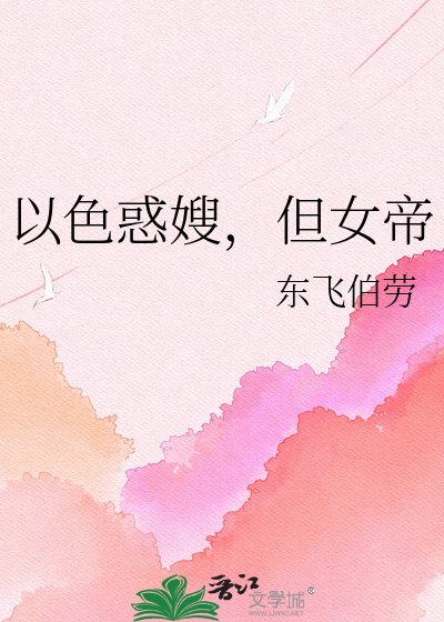 以色惑嫂，但女帝