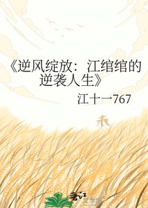 《逆风绽放:江绾绾的逆袭人生》