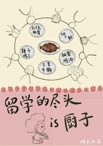 《留学的尽头是厨子》