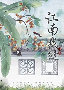 江南裁缝日志