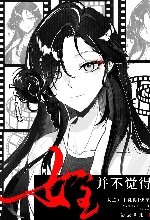 女主并不觉得[快穿]