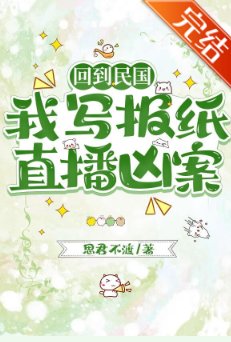 回到民国，我写报纸直播凶案