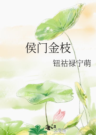 《侯门金枝》