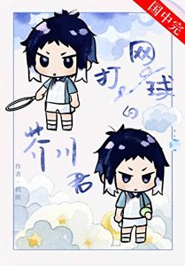 《打网球的芥川同学》