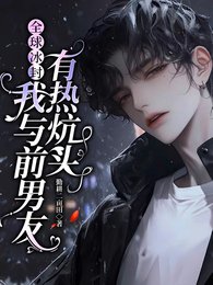全球冰封：我提前过上退休生活/全球冰封：我与前男友有热炕头