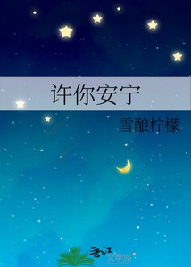 《许你安宁》