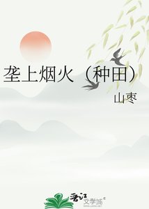 《垄上烟火(种田)》