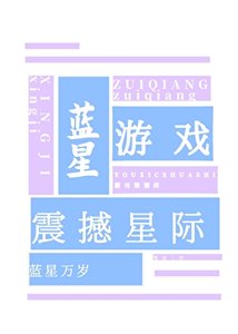 《蓝星游戏,震撼星际》