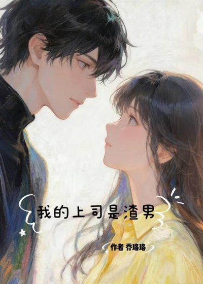 我的上司是渣男