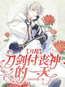 《(刀剑乱舞同人)【刀乱】刀剑付丧神的一天》