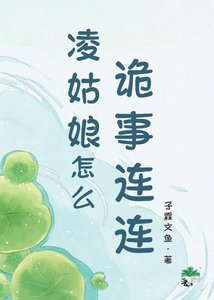 《凌姑娘怎么诡事连连》