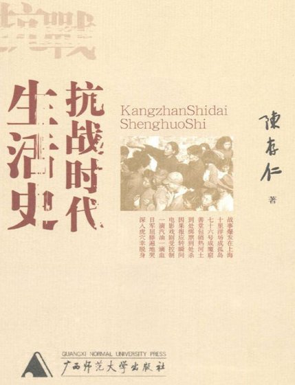 《抗战时代生活史(出版书)》