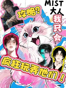 攻略？我只会疯狂玩弄他们！