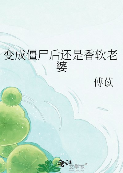 《变成僵尸后还是香软老婆》