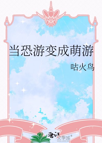 《当恐游变成萌游》