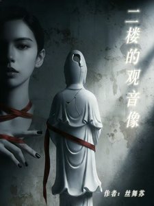 《二楼的观音像》