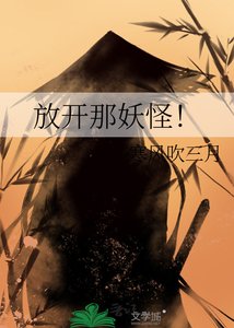 《放开那妖怪!》