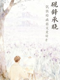 《砚辞承晓》