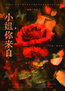 《小 姐,你来自》