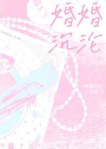 《婚婚沉沦》