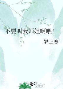 《不要叫我师姐啊喂!》