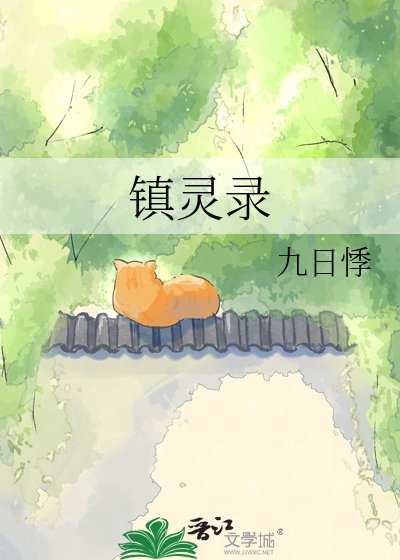 镇灵录