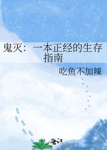 《鬼灭:一本正经的生存指南》