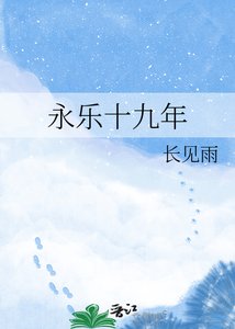 《永乐十九年》