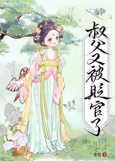 《叔父又被贬官了》