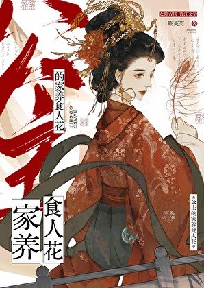 《公主的家养食人花》