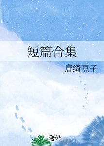 《短篇合集》