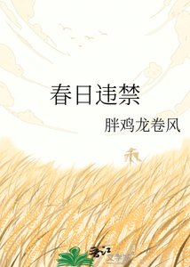 《春日违禁》