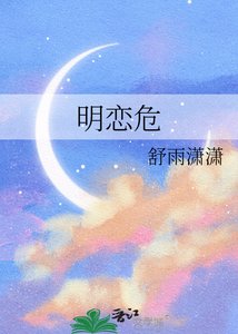 《明恋危》