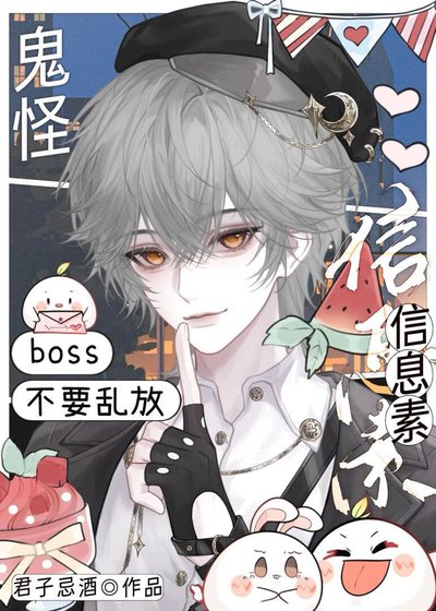 鬼怪boss不要乱放信息素