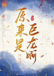 《原来是巨龙啊》