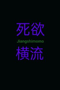 《死欲横流》