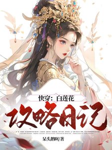 《快穿:白莲花攻略日记》