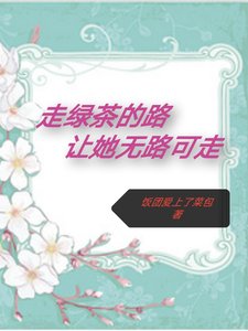 《走绿茶的路,让她无路可走》