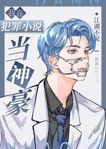 《我在犯罪小说当神豪》