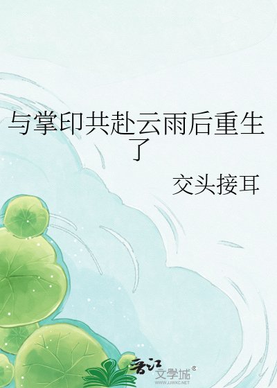 《与掌印共赴云雨后重生了》