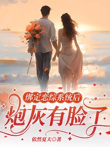 《绑定恋综系统后,炮灰有脸了》