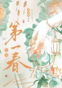 《东风第一春(重生)/我与陛下和太子都重生了》