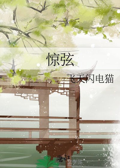 《惊弦》