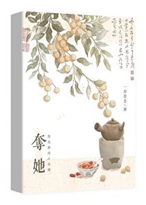 《夺她》