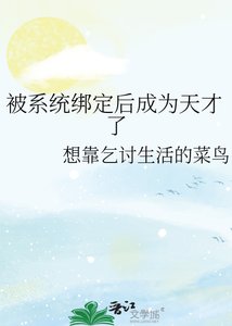《被系统绑定后成为天才了》